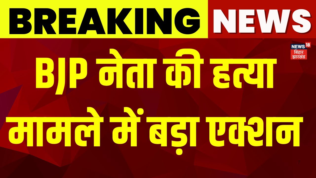 Samastipur BJP Leader Murder: Major action taken in the murder case of BJP leader | Bihar News | CM Nitish Kumar