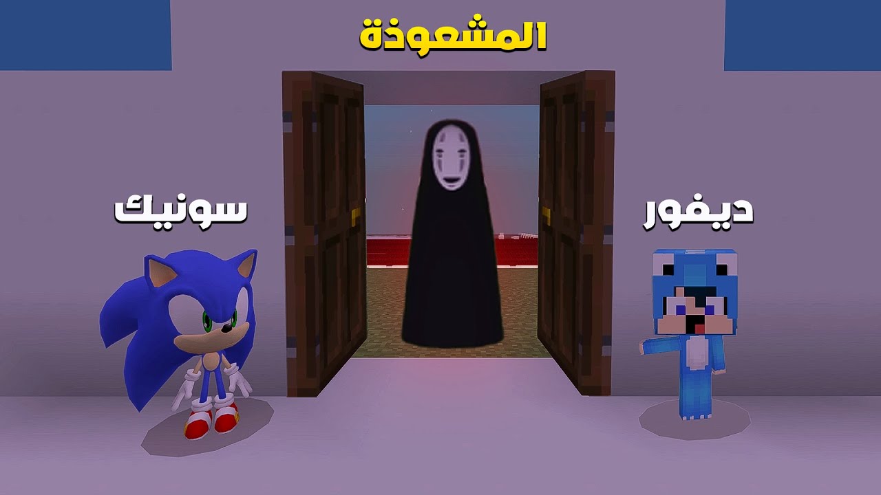 ماين كرافت لكن المشعوذة حولت سونيك طفل و عجوز😨#ماين_كرافت #minecraft