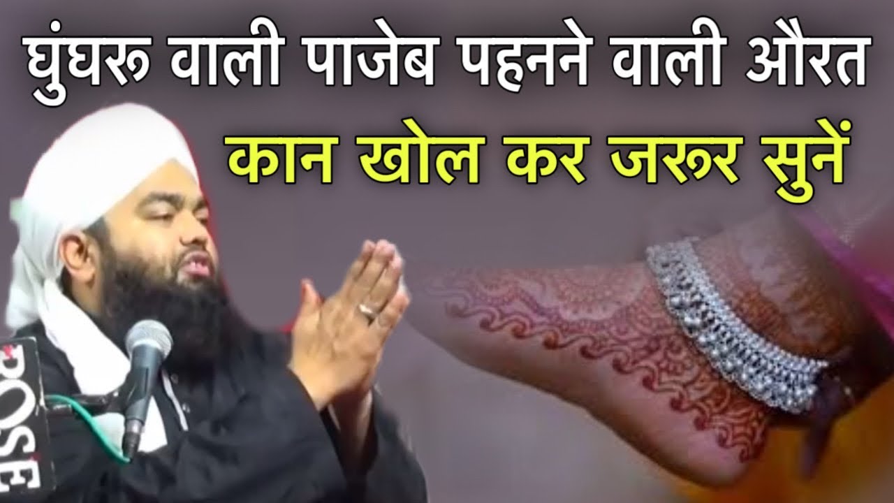 ghunghru wali paje pahnane wali auraten Kan Khol kar Jarur Sune by Sayyed aminul Qadri 