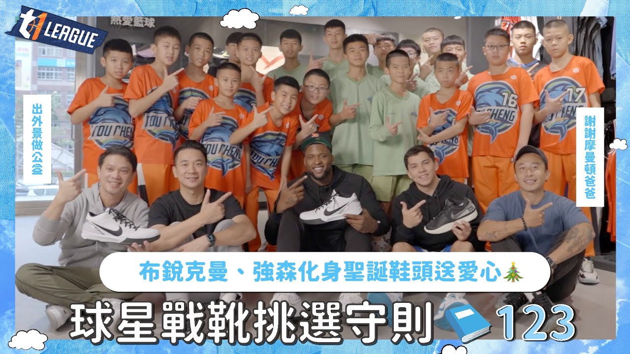 ❄️❄️ SanTaWonderland｜和鞋頭球星一起出外景做公益｜ 𝙎𝙣𝙚𝙖𝙠𝙚𝙧𝙨 𝙞𝙨 𝙘𝙤𝙢𝙞𝙣𝙜 𝙩𝙤 𝙩𝙤𝙬𝙣👟｜#布銳克曼 #強森【ONE事都可聊】外景篇EP5@MomentumTW