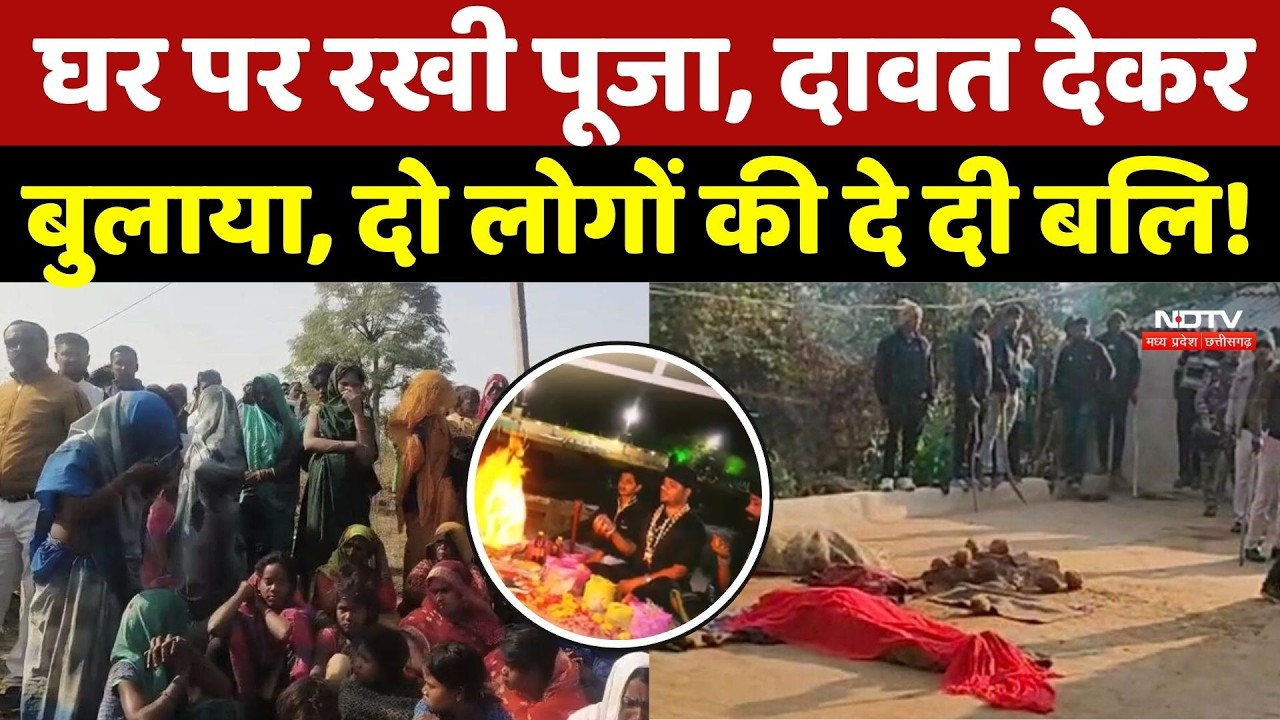 Singrauli Double Murder: घर पर रखी पूजा, दावत देकर बुलाया, फिर जादू-टोने की शक में दो लोगों की हत्या