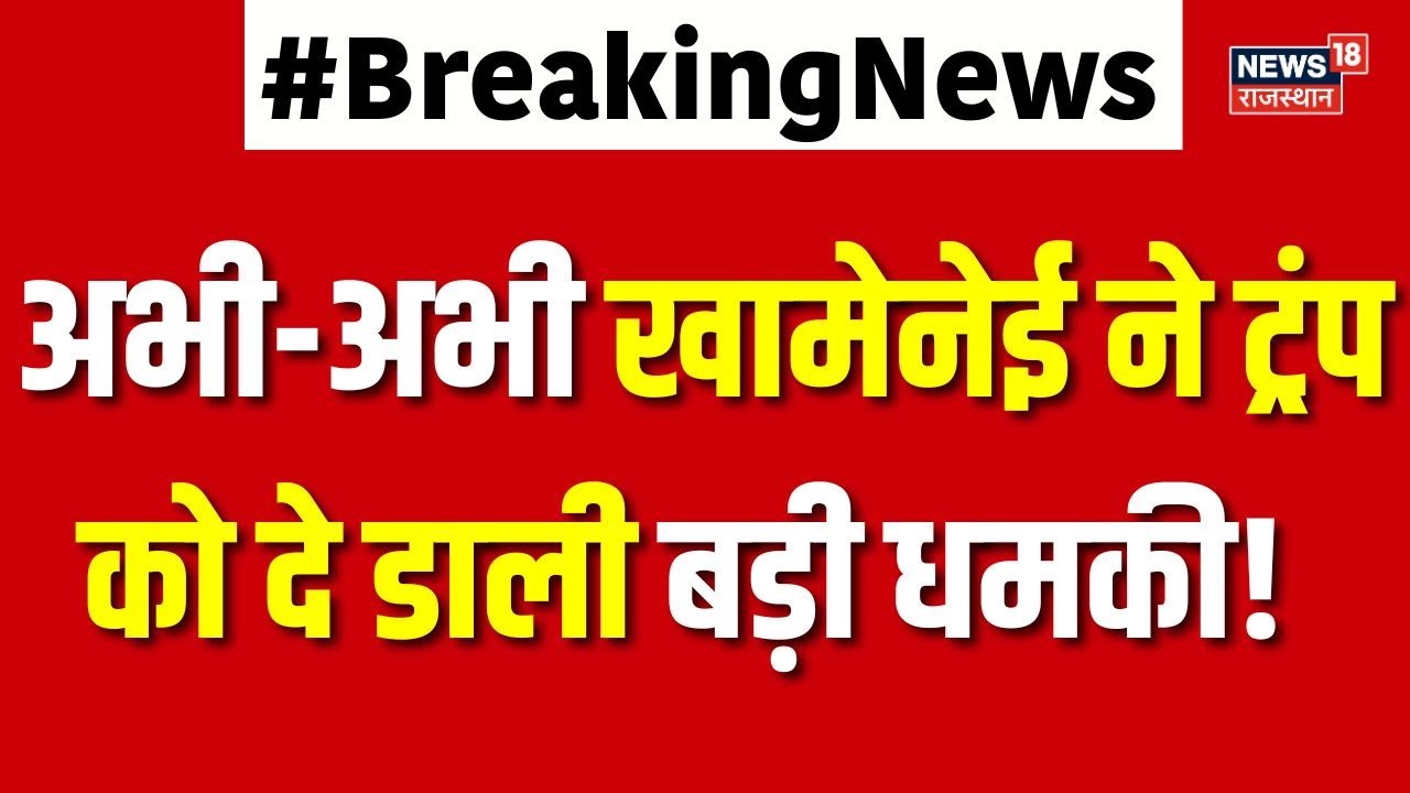 Iran USA Conflict : अभी-अभी खामेनेई ने ट्रंप को दे डाली बड़ी धमकी! | N18G | Top News | Middle East