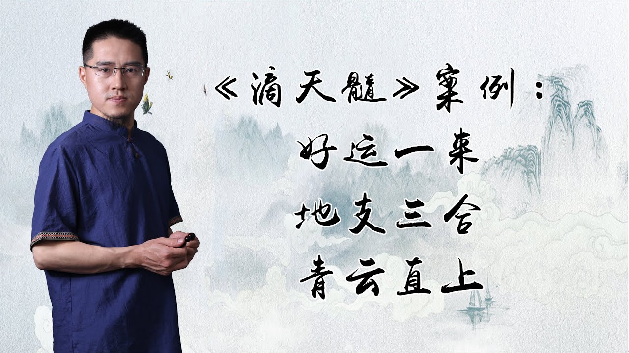 《滴天髓》案例：好运一来，地支三合，青云直上