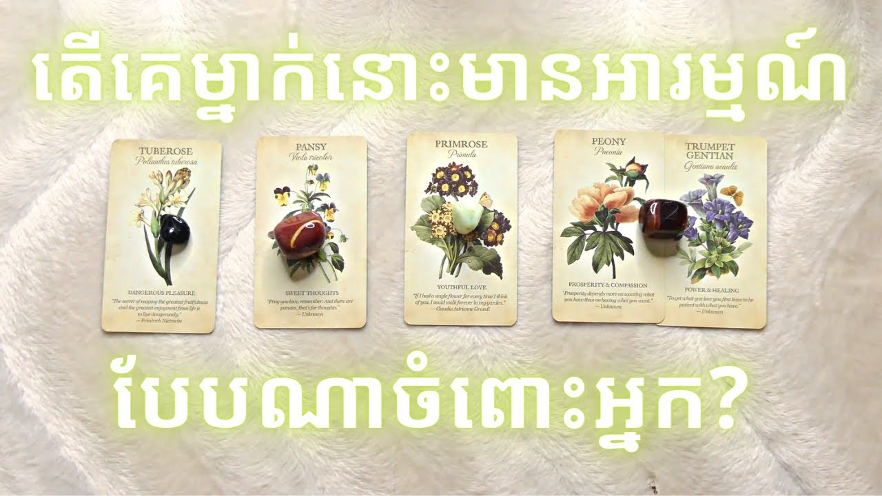 តើមនុស្សម្នាក់នោះមានអារម្មណ៍បែបណាចំពោះអ្នក?