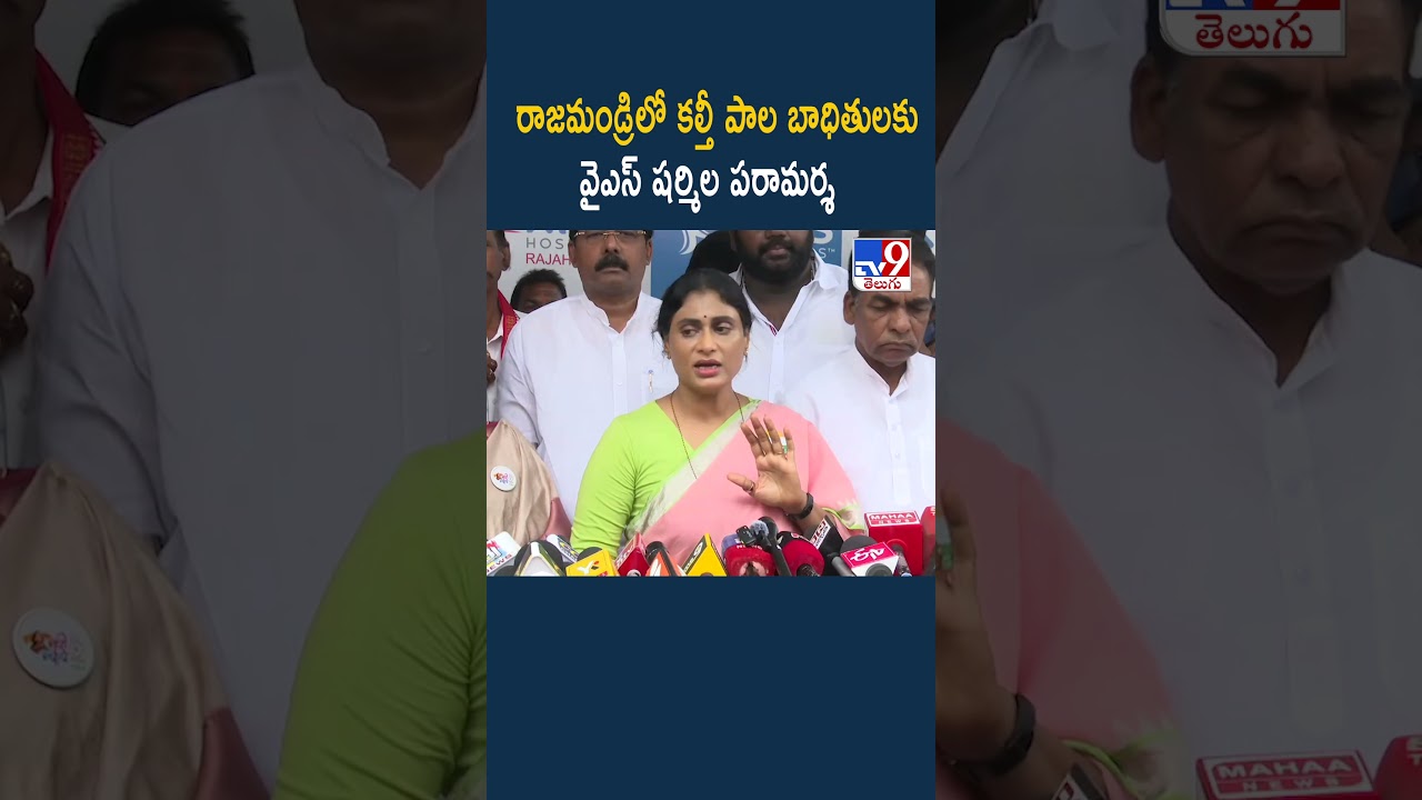 రాజమండ్రిలో కల్తీ పాల బాధితులకు వైఎస్ షర్మిల పరామర్శ - TV9