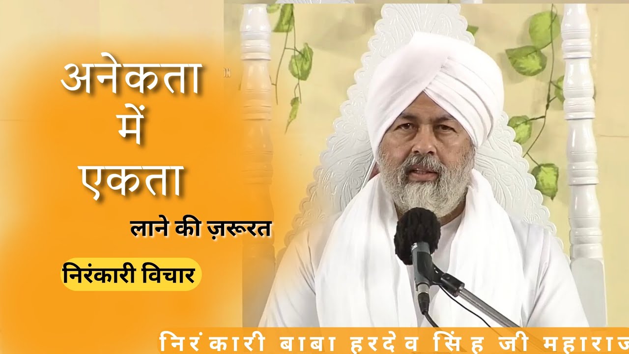 अनेकता में एकता | Nirankari Baba Hardev singh ji maharaj | Today nirankari vichar | आत्म मंथन