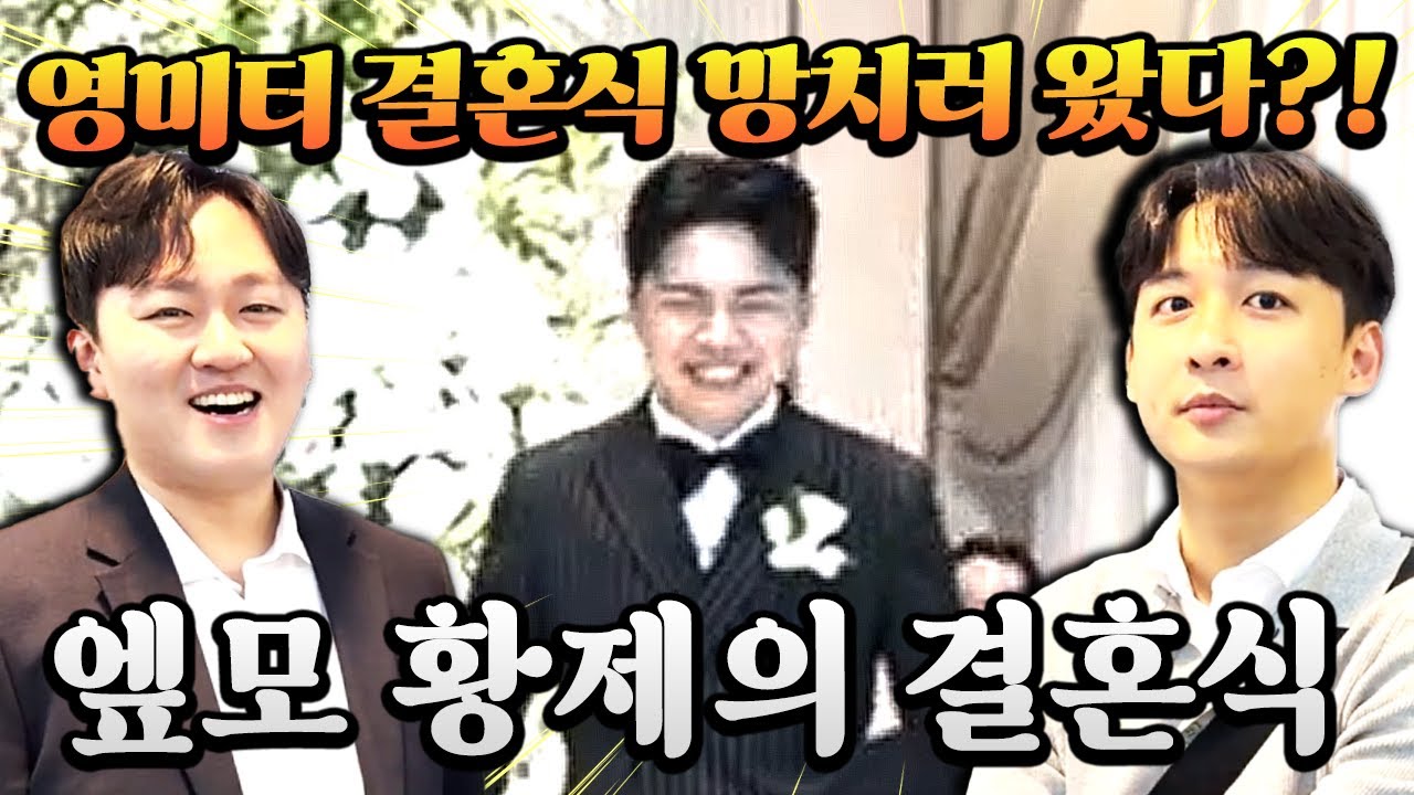 1대장 영미터 결혼식 망치러 소다 돌잼 이원상 총 출동?! 똥 뿌려버려!! | FC모바일