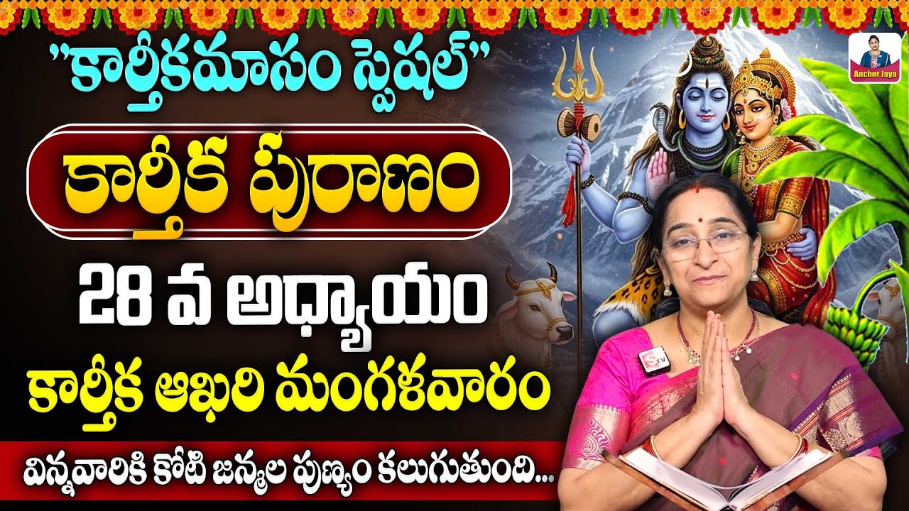 Ramaa Raavi కార్తీక పురాణం 28 Karthikamasam | Ramaa Raavi Karthika Puranam Day 28 Story | SumanTV