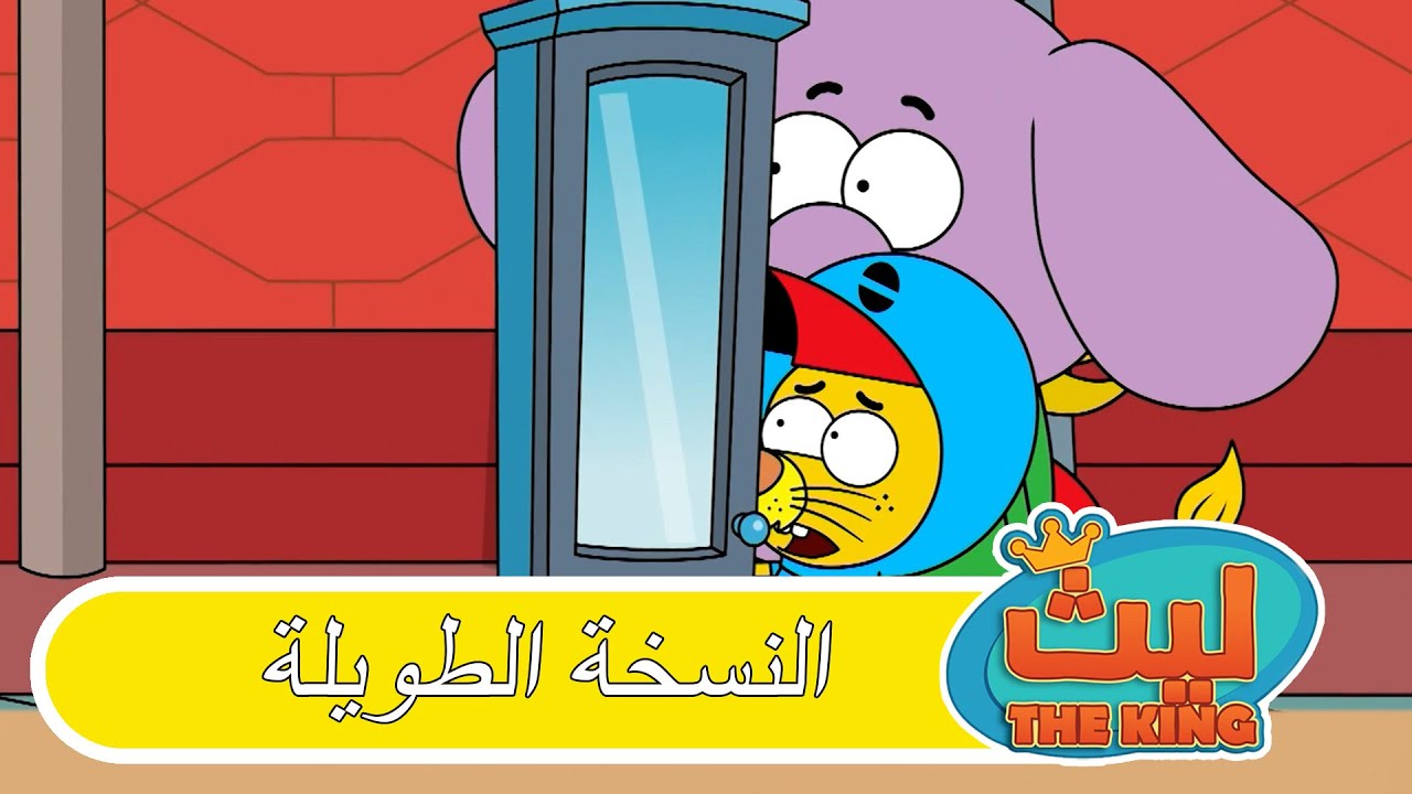 الحلقة 77 النسخة الطويلة | ليث ذا كينغ