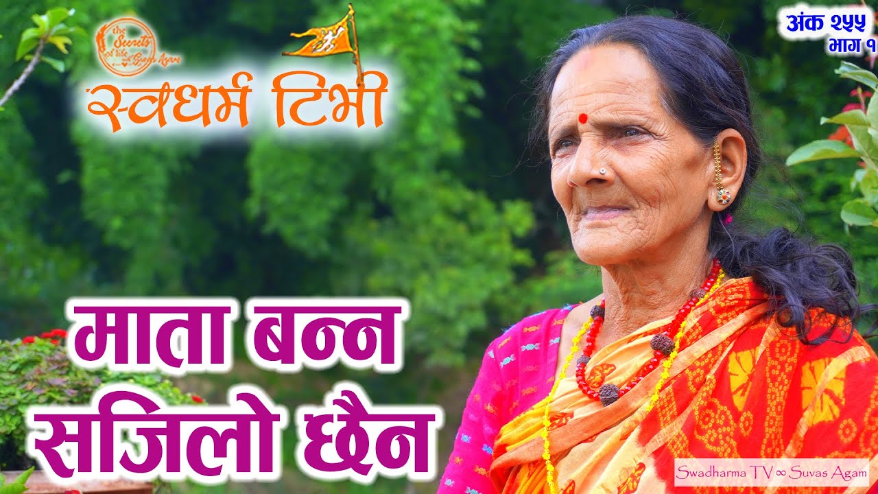 255 Mata Parbati Bhattrai नेपालका धेरै माताहरुकी माता को कथा | माता बन्न सजिलो छैन Swadharma TV