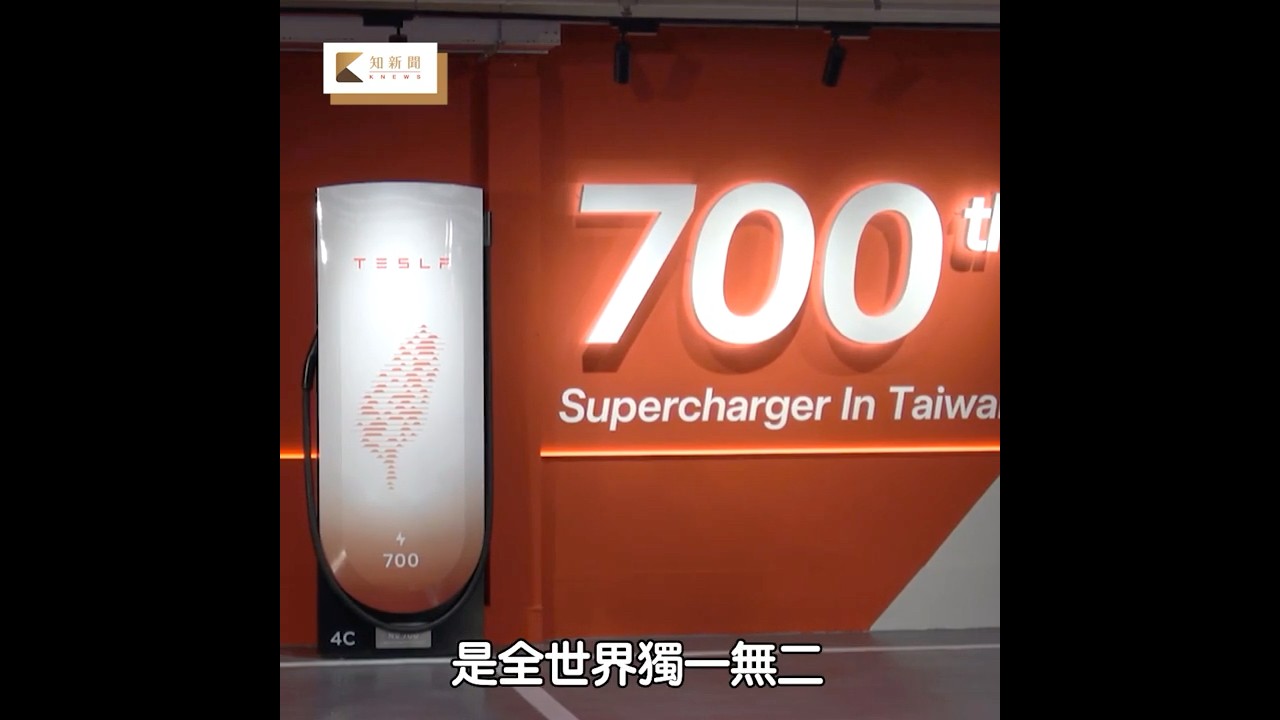 特斯拉台北大巨蛋超級充電站開幕　今年全台充電站目標達125座 #特斯拉#台北大巨蛋#超級充電站