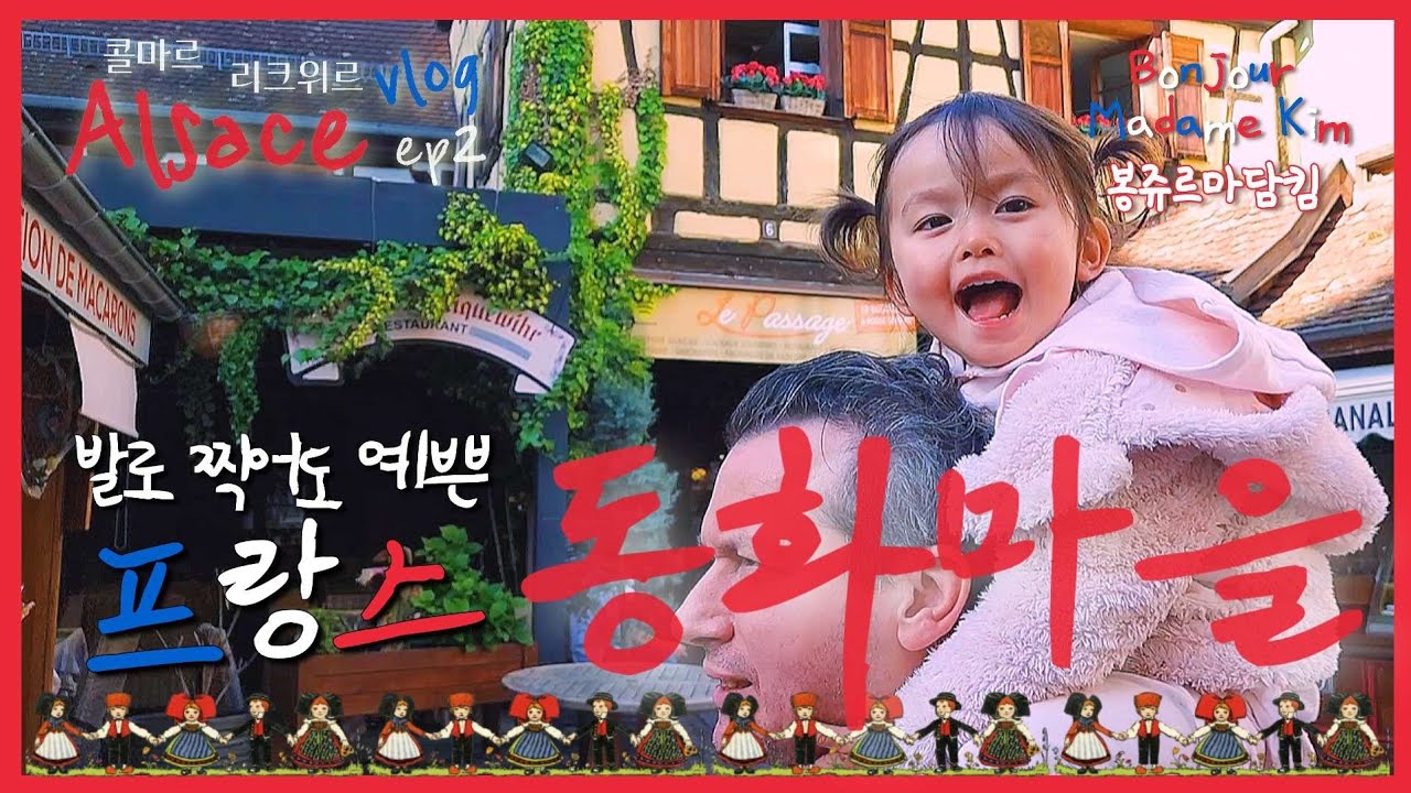 프랑스 알자스 소도시 여행 🇨🇵 2.동화 같이 예쁜 리크위르 Riquewihr 콜마르 Colmar | 아름다운 마을 선정 | 유럽여행 브이로그 vlog | France Alsace