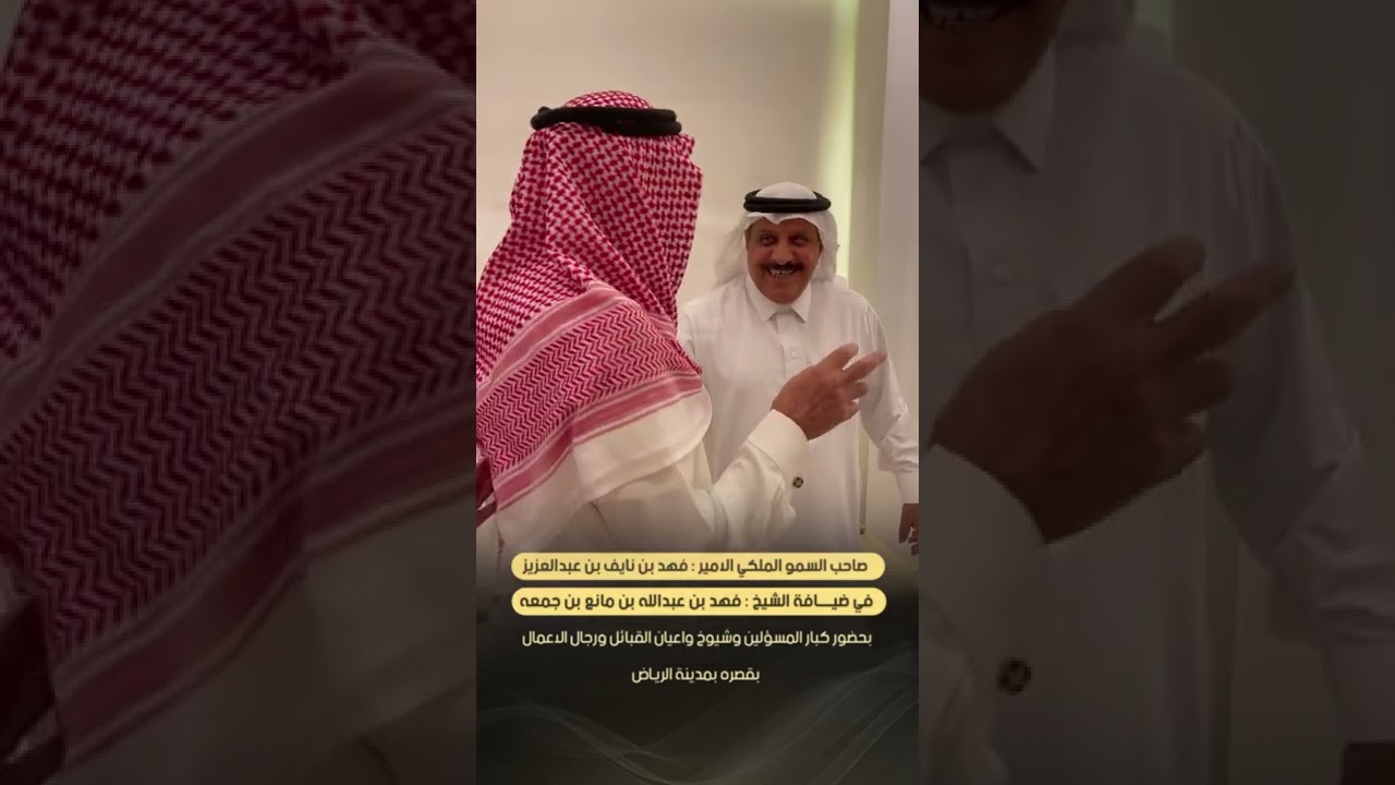 صاحب السمو الملكي الامير فهد بن نايف بن عبدالعزيز في ضيافة الشيخ فهد بن عبدالله بن جمعه #الرياض
