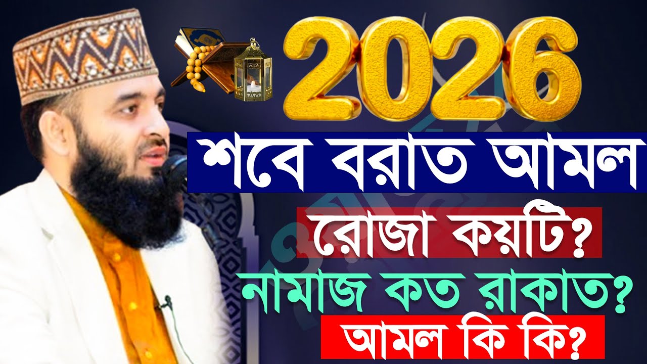✅💚শবে বরাত আমল কি? শবে বরাতের নামাজ শিখুন শবে বরাতের রোজা কয়টি? Mizanur rahman azhari New waz 2026
