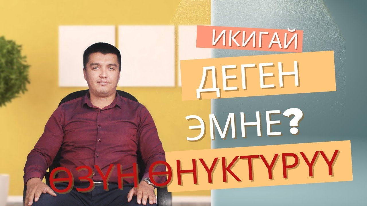 Өзүн-өнүктүрүү: Икигай деген эмне? Оңой эле билип ал.