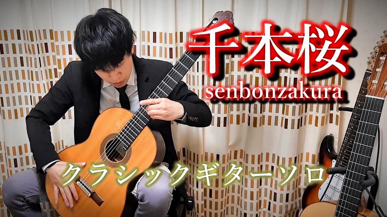 【クラシックギター】千本桜 / Senbonzakura 【アレンジ】