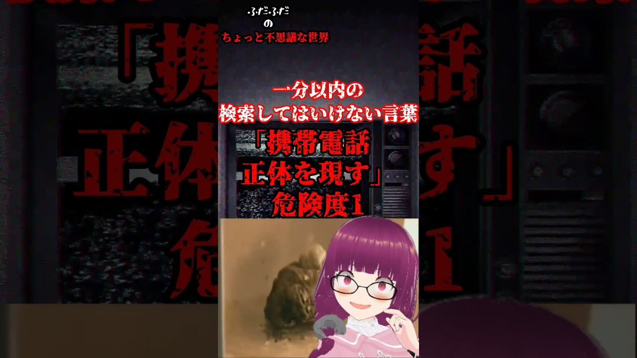 検索してはいけない言葉「携帯電話 正体を現す」#shorts #検索してはいけない言葉 #検索してみた #ゆっくり解説 #都市伝説