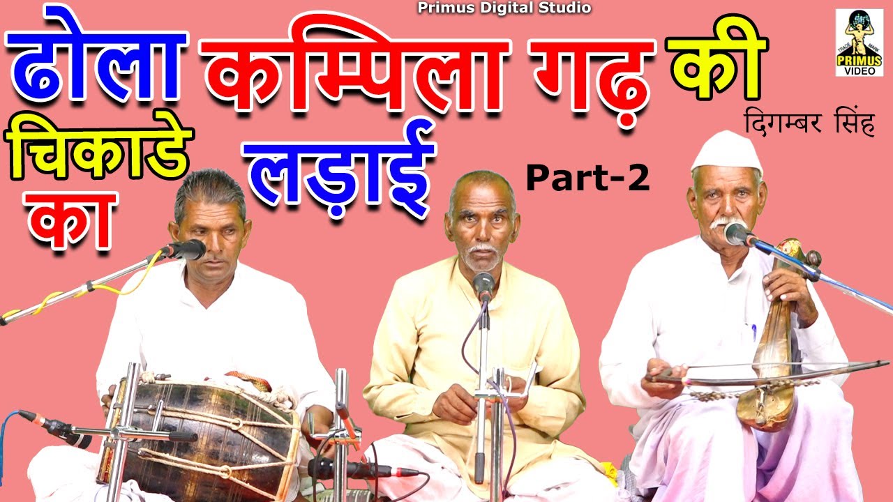 (ढोला चिकाडे क) कम्पिला गढ़ की लड़ाई I By दिगम्बर सिंह & पार्टी I Part 2 I Primus Digital Studio