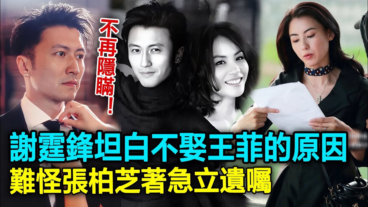 謝霆鋒不再隱瞞！坦白不娶王菲的原因，難怪張柏芝著急立遺囑#謝霆鋒#張柏芝#王菲#明星劇場