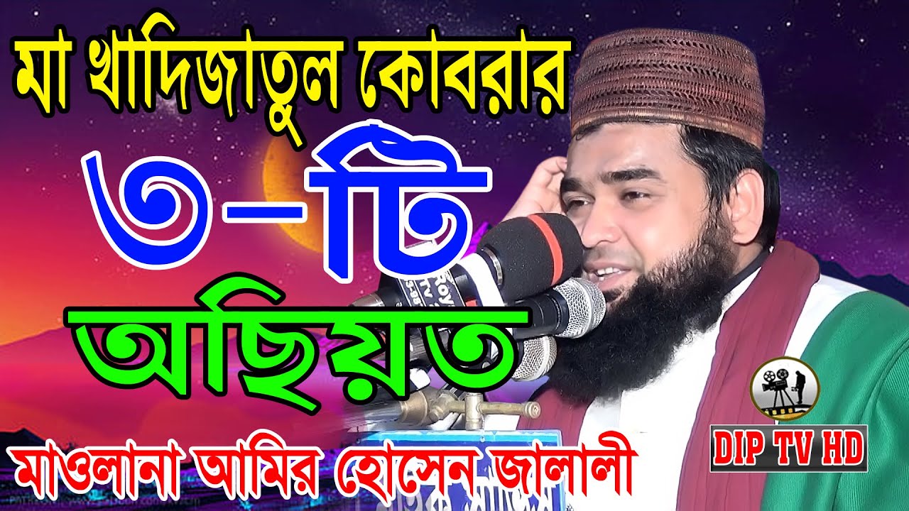 কচুঁয়া  হাজারো মানুষের ঢল নামায়লেন আমির হোসেন জালালী Maulana Amir Hossain Jalali,New waz 2021 DIP TV
