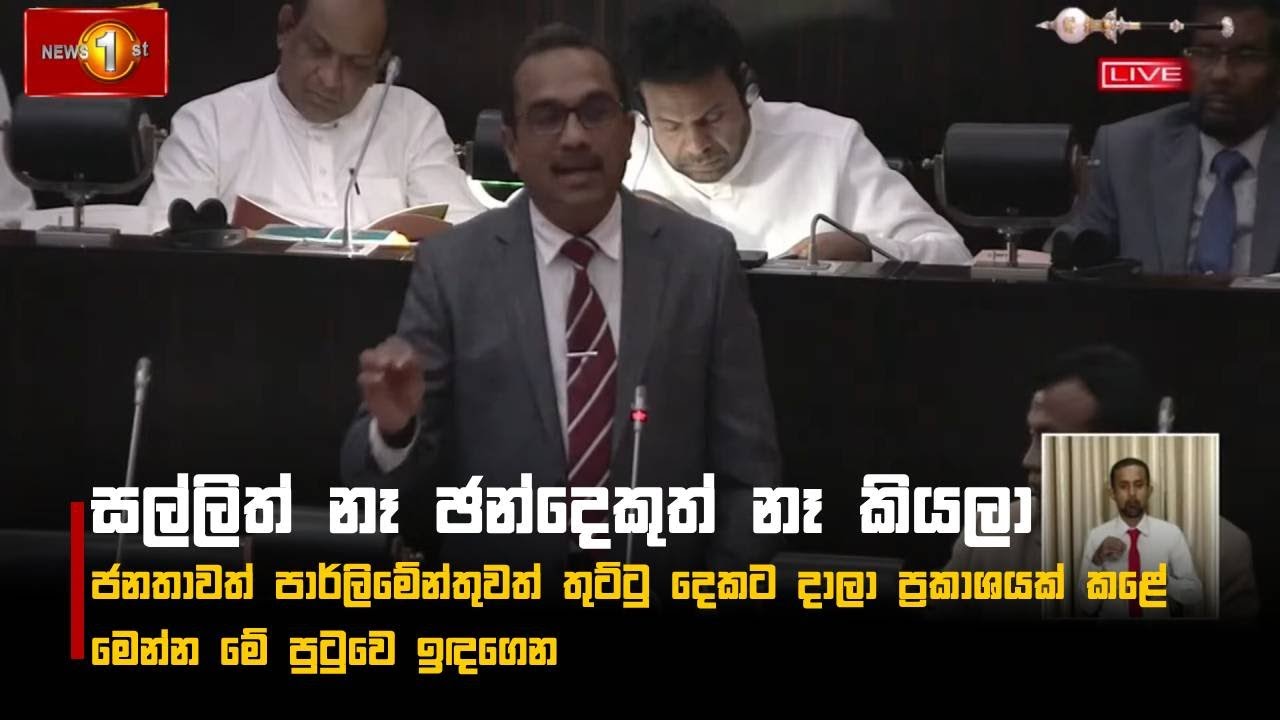 සල්ලිත් නෑ ඡන්දෙකුත් නෑ කිව්වා | Bimal Rathnayake