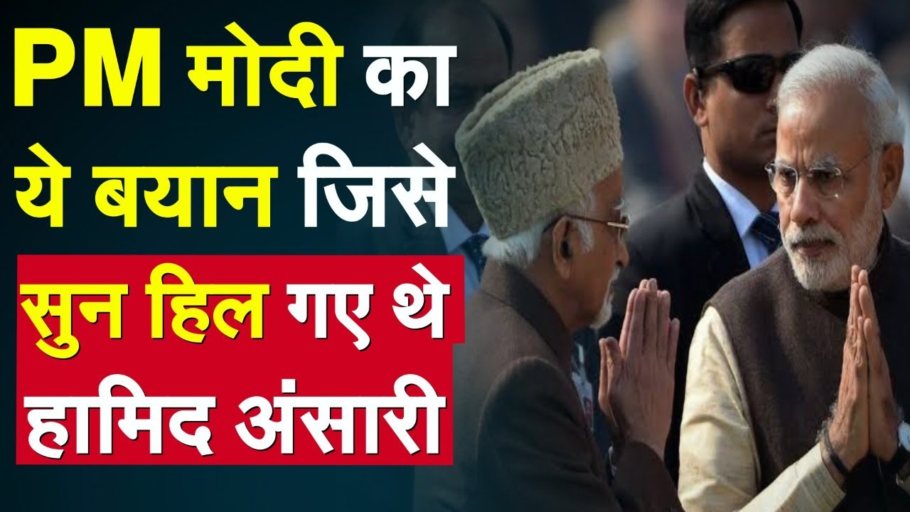 PM मोदी का ये बयान, जिसे सुन हिल गए थे हामिद अंसारी | PM Modi News | Hindi News | Hamid Ansari News