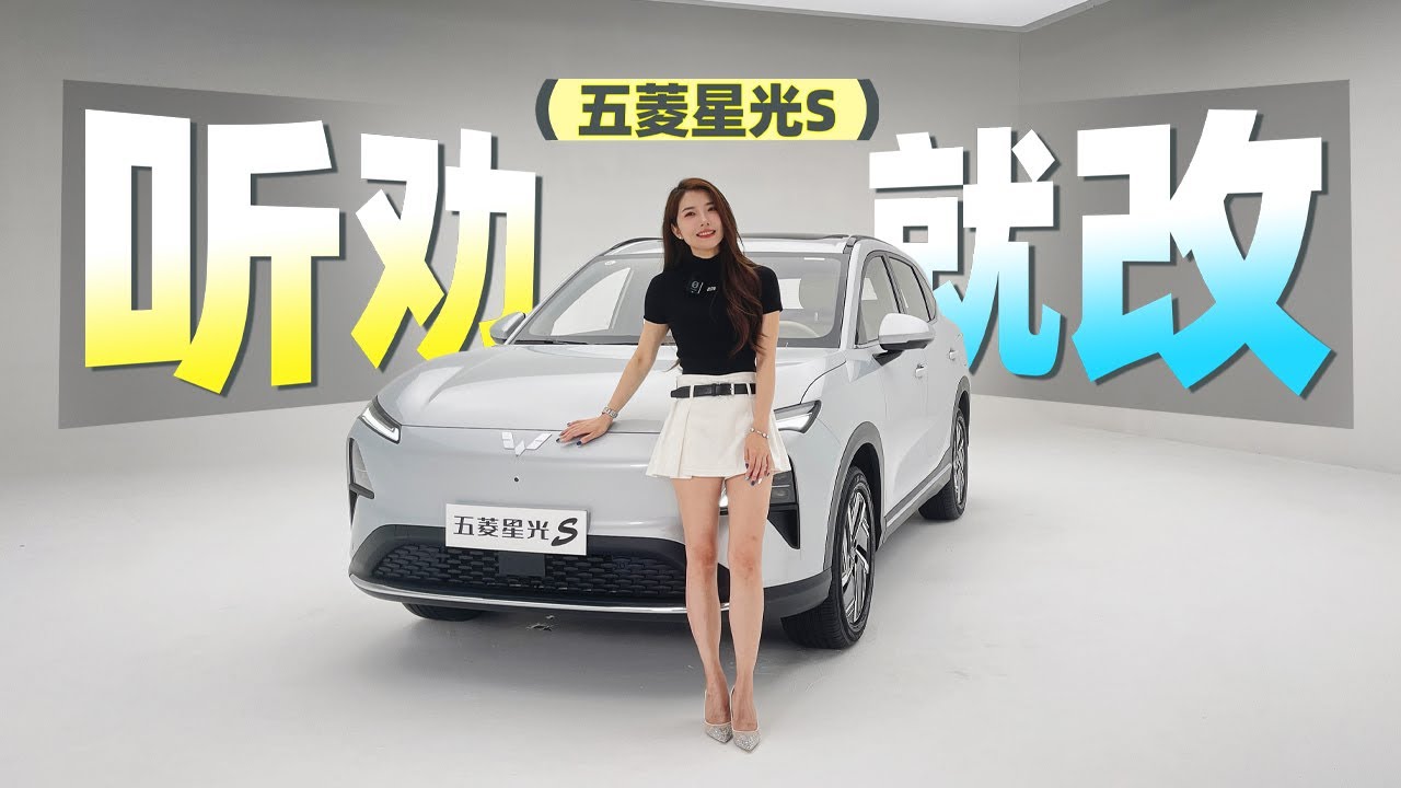 车若初见 | 初晓敏 | 听劝就改 抢先体验五菱星光S #五菱 #五菱星光S