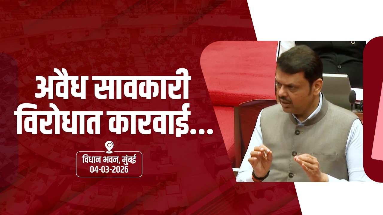 Illegal Moneylending | अवैध सावकारी विरोधात कारवाई... | मुंबई | #DevendraFadnavis