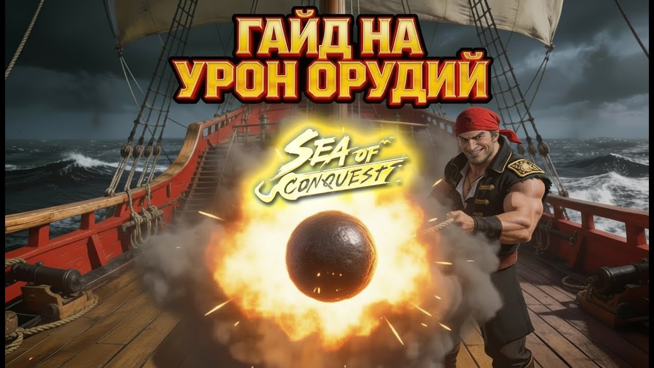 Гайд на урон орудий в sea of conquest