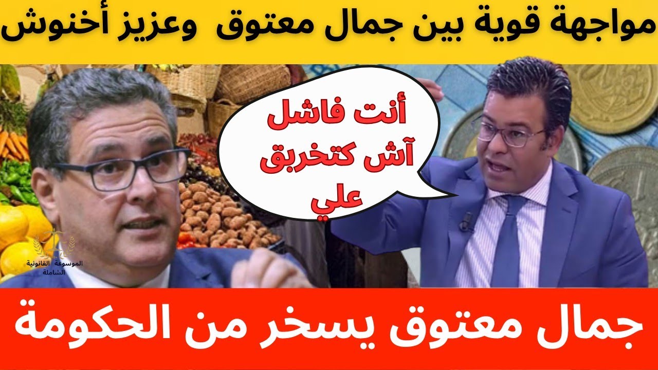 مواجهة قوية بين الدكتور جمال معتوق ورئيس الحكومة عزيز أخنوش
