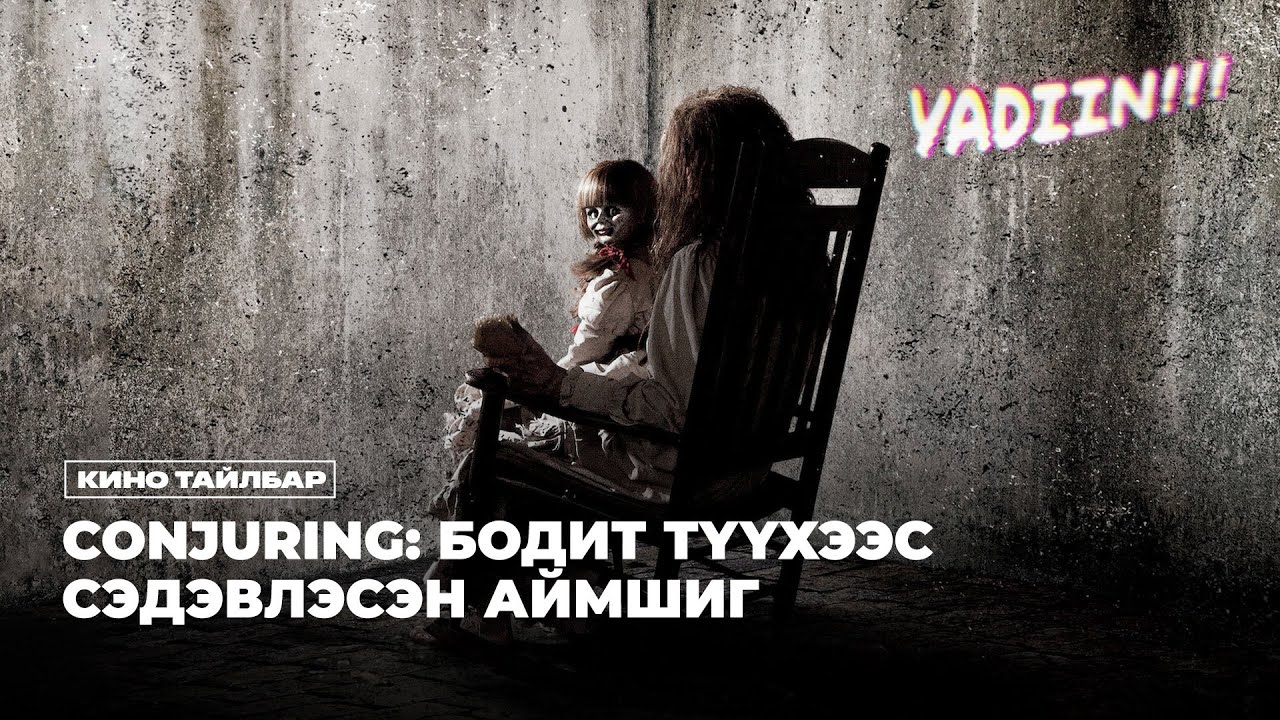 CONJURING: БОДИТ ТҮҮХЭЭС СЭДЭВЛЭСЭН АЙМШИГ