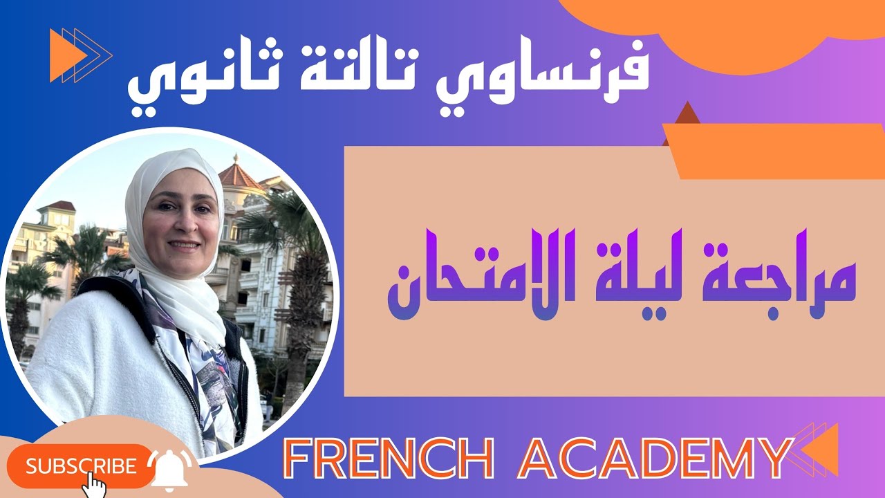 #فرنساوي_ثالثة_ثانوي #مراجعة_ليلة_الامتحان #فرنش_اكاديمي