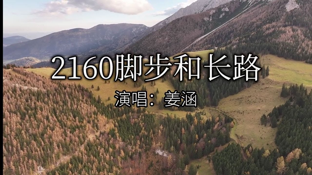 脚步和长路 by 迦南诗歌 ft. 姜涵 | 官方MV
