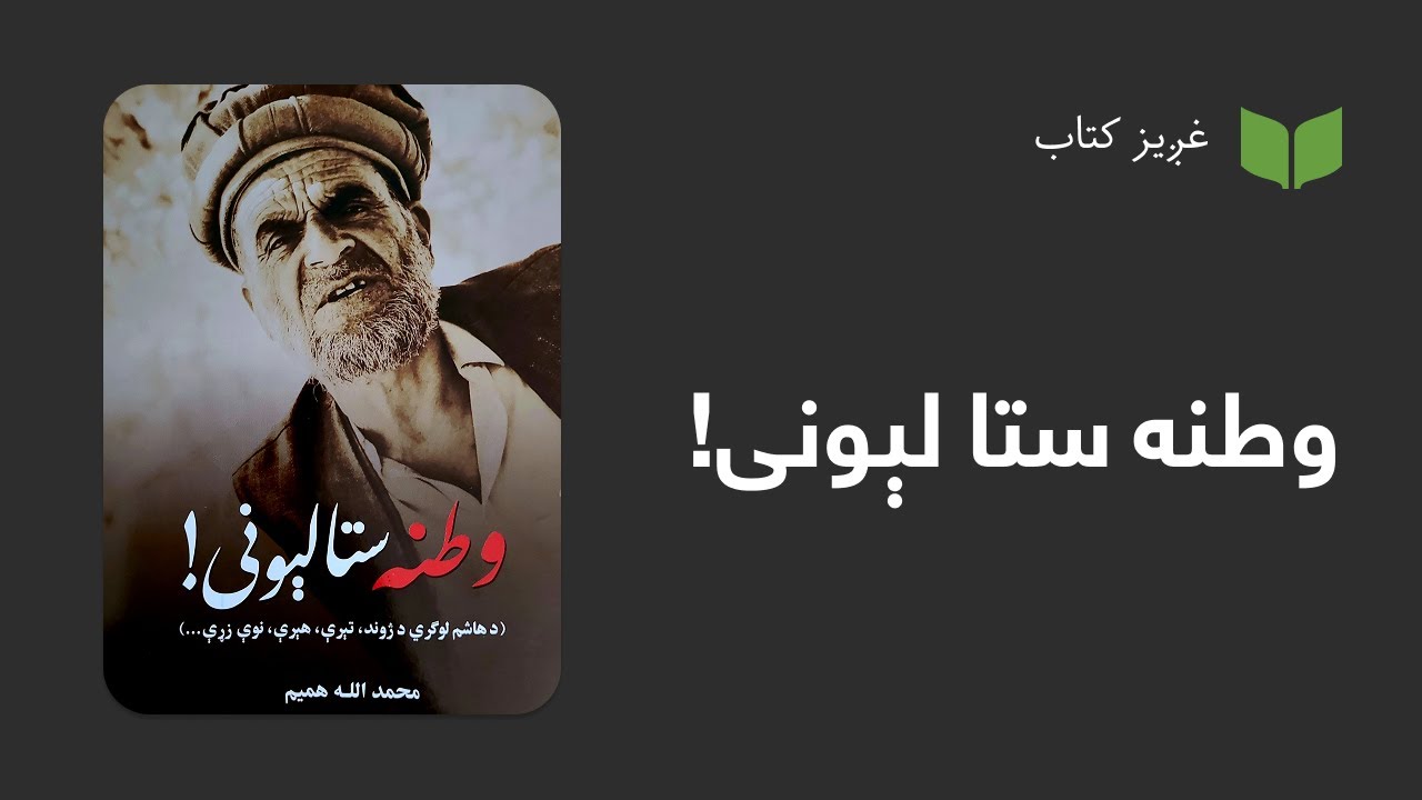 غږیز کتاب:&zwnj;وطنه ستا لیونی!