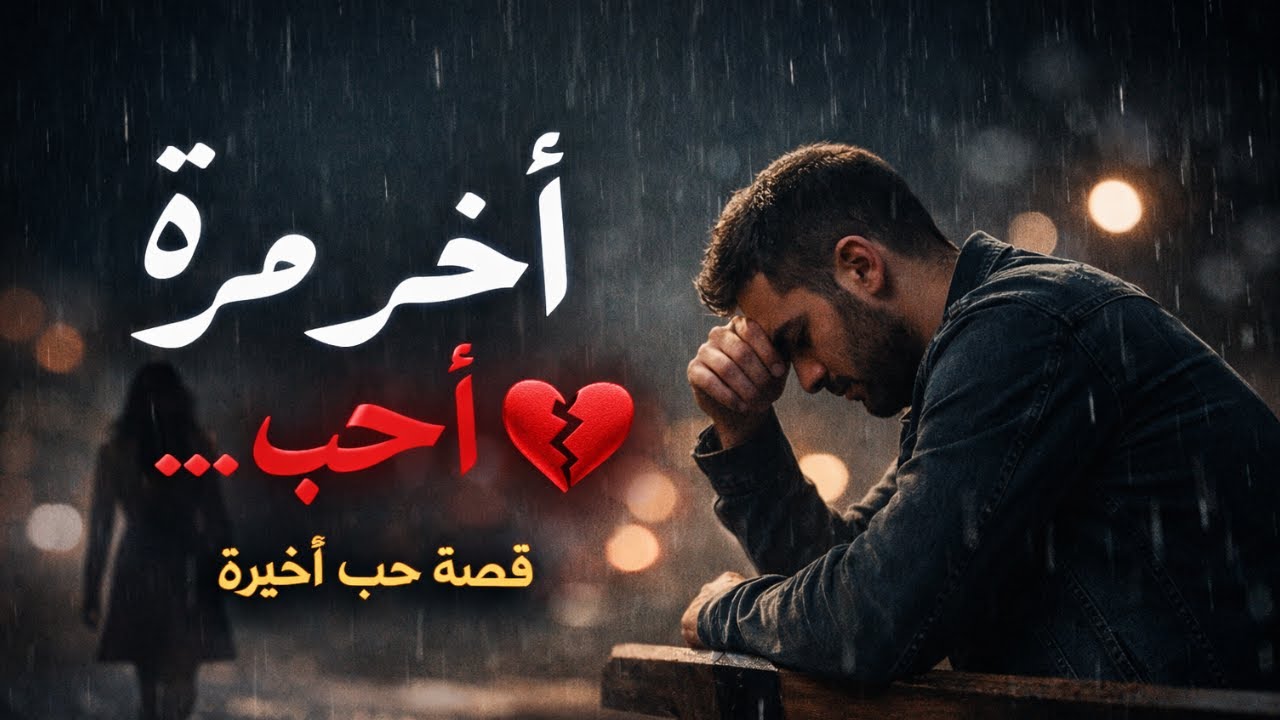 آخر مرة أحب 💔 أغنية عربية حزينة عن آخر حب | Final Love Story