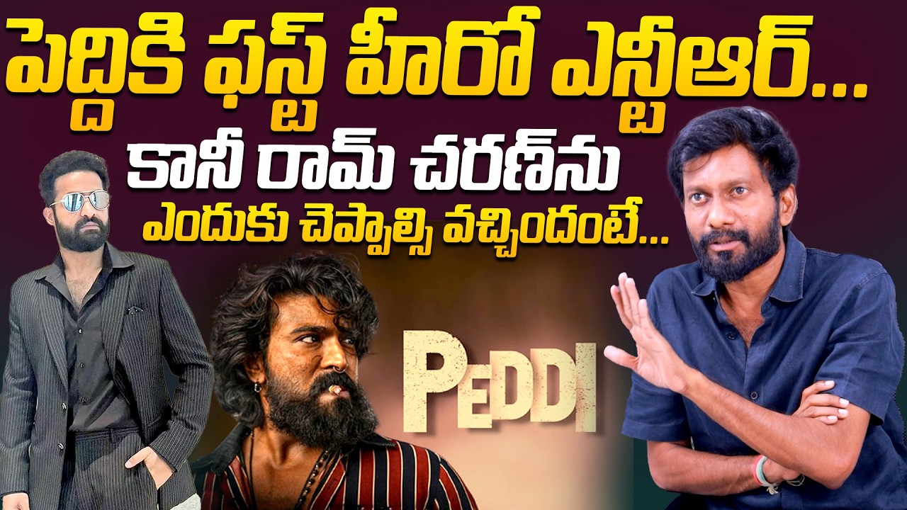 పెద్దికి ఫస్ట్ హీరో ఎన్టీఆర్..| Director Bucchi Babu Comments On Peddi Movie First Hero