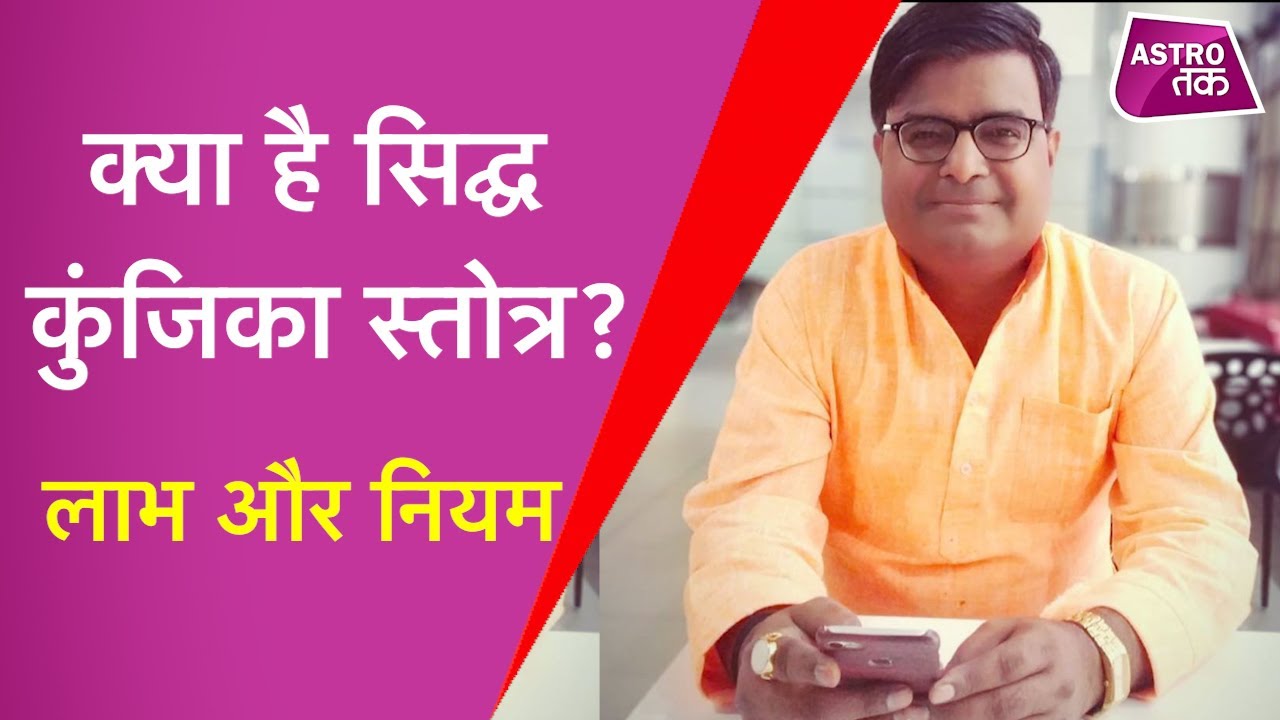 क्या है सिद्ध कुंजिका स्तोत्र, कैसे चमत्कारी पाठ से दूर होगी परेशानी | Shailendra Pandey |Astro Tak