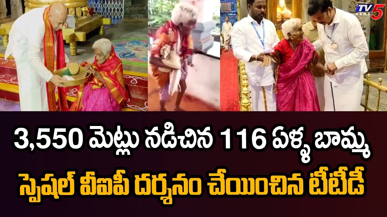 116-Year-Old Walks 3,550 Steps To Tirumala | TTD Chairman Gives VIP Darshan | TV5
