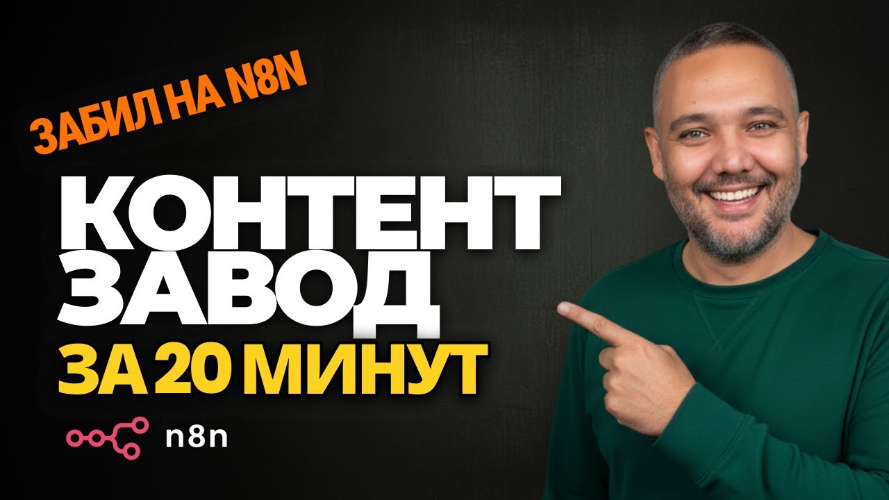 Cделал контент-завод за 20 минут без n8n