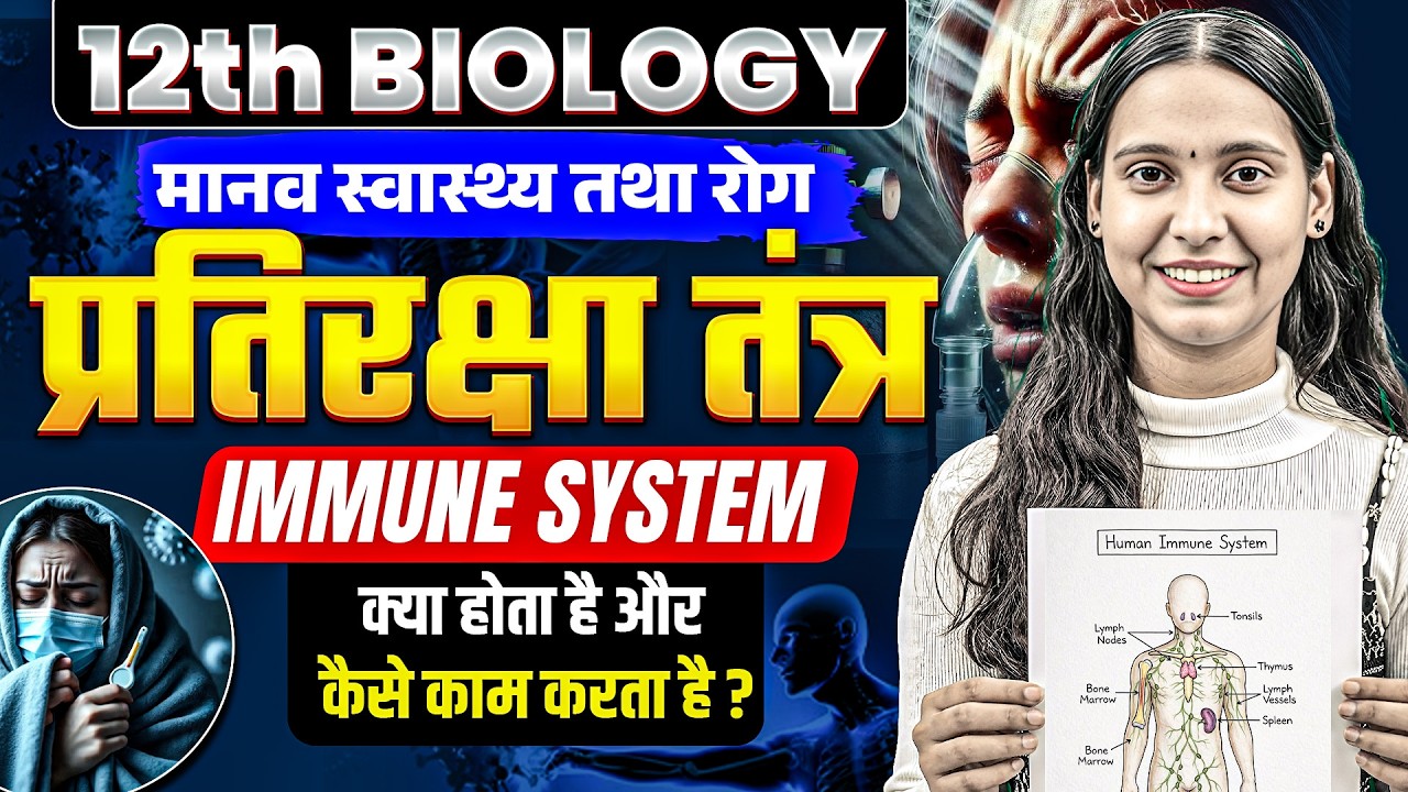 प्रतिरक्षा तंत्र (Immune System) | मानव स्वास्थ्य तथा रोग | Class 12 Biology | Nidhi Ma'am
