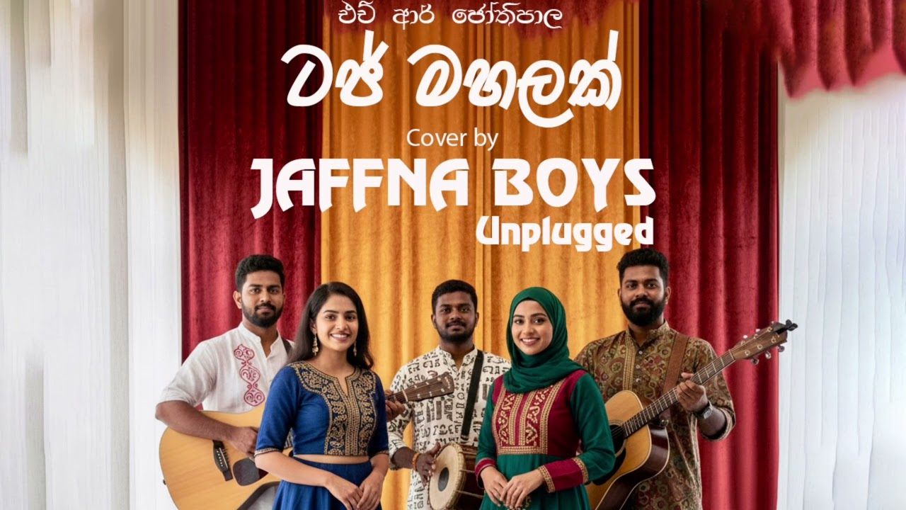 Taj Mahalak ( ටජ් මහලක් ) - Unplugged Cover Song- H R Jothipala | @JaffnaBoysUnplugged​