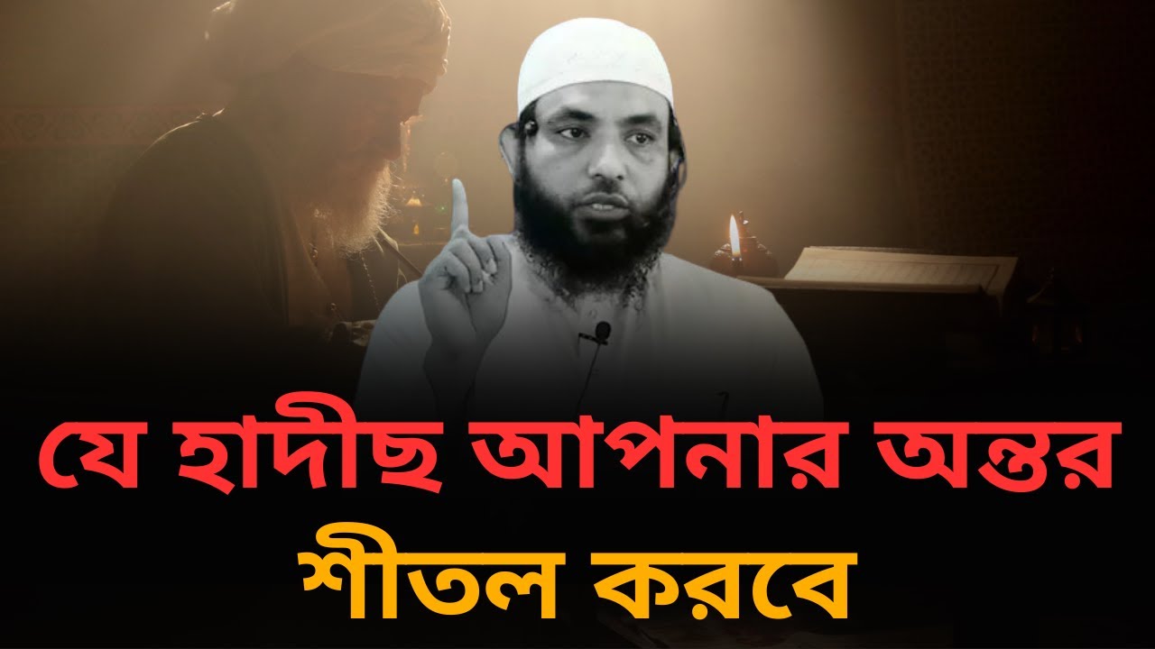 যে হাদীছ আপনার অন্তর শীতল করবে l শায়েখ মাহমুদ বিন ক্বাসিম l আলোকিত পথে