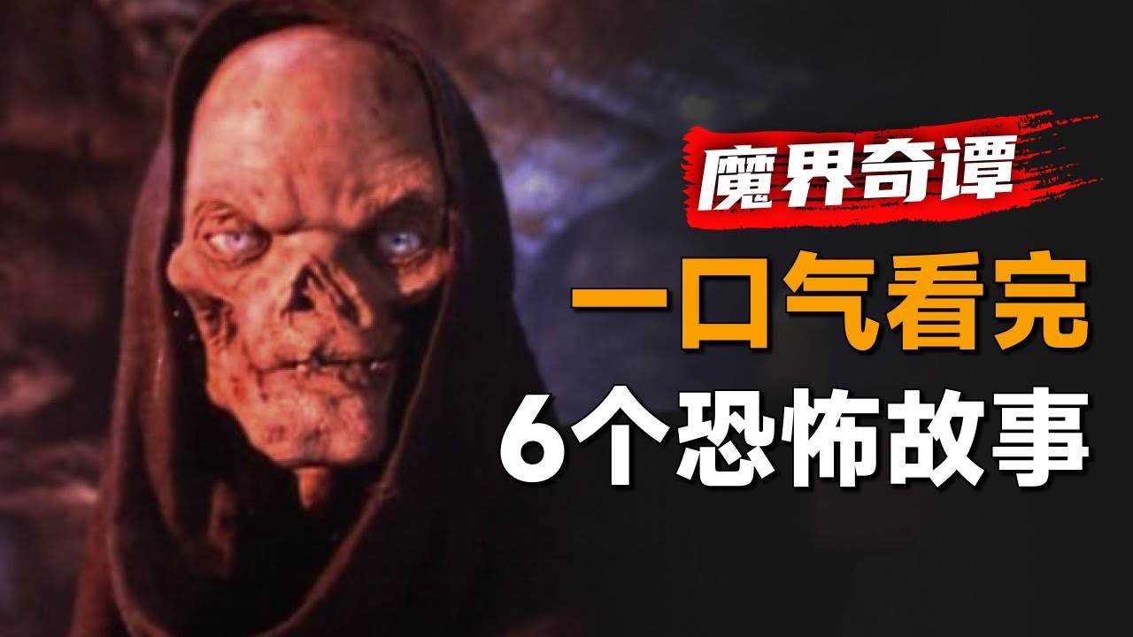 一口气看完经典恐怖单元剧《魔界奇谭》第1季：30多年前的恐怖片还能吓到你吗？