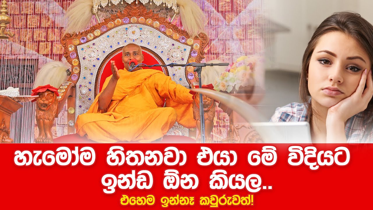 හැමෝම හිතනවා එයා මේ විදියට ඉන්ඩ ඕන කියල.එහෙම ඉන්නෑ කවුරුවත්!#siri_samanthabhadra_arahath_maha_thero