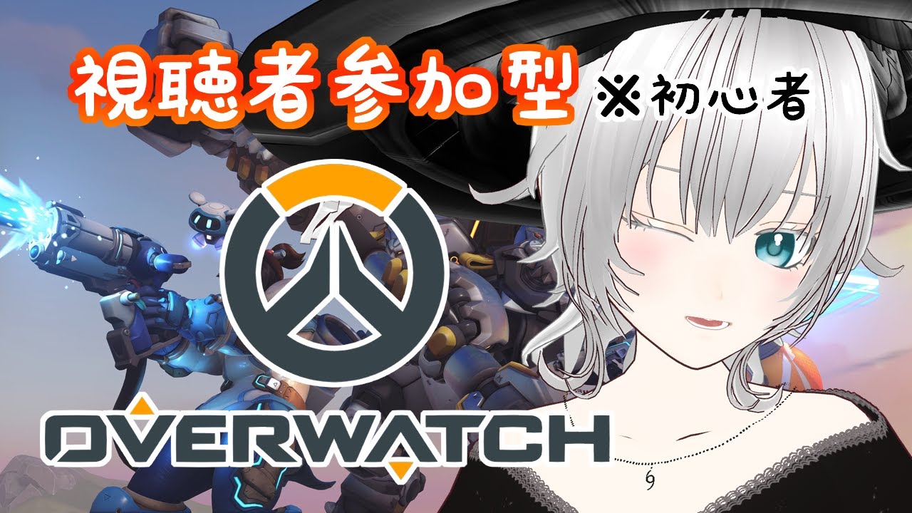 【OVERWATCH2 ￤OW2】視聴者参加型えんじょい❕【魔白るい￤#Vtuber 】