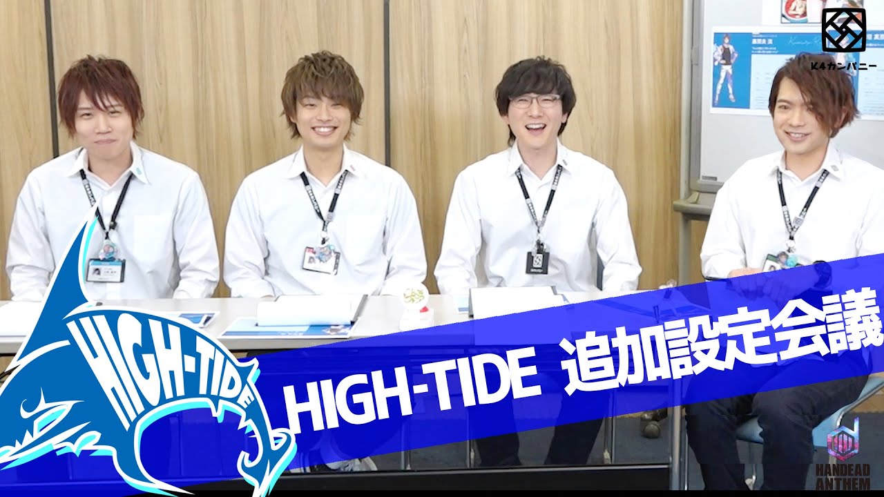 【2nd#49】HIGH-TIDE追加設定会議【K4カンパニー】【HANDEAD ANTHEM】