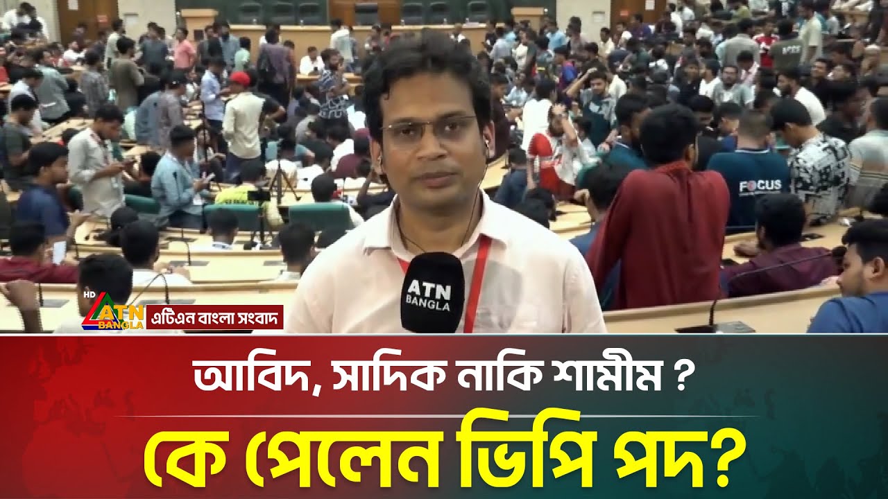 ডাকসু নির্বাচন: কখন পাওয়া যাবে কাঙ্খিত ফলাফল ? | Ducsu Election | DU | ATN Bangla News