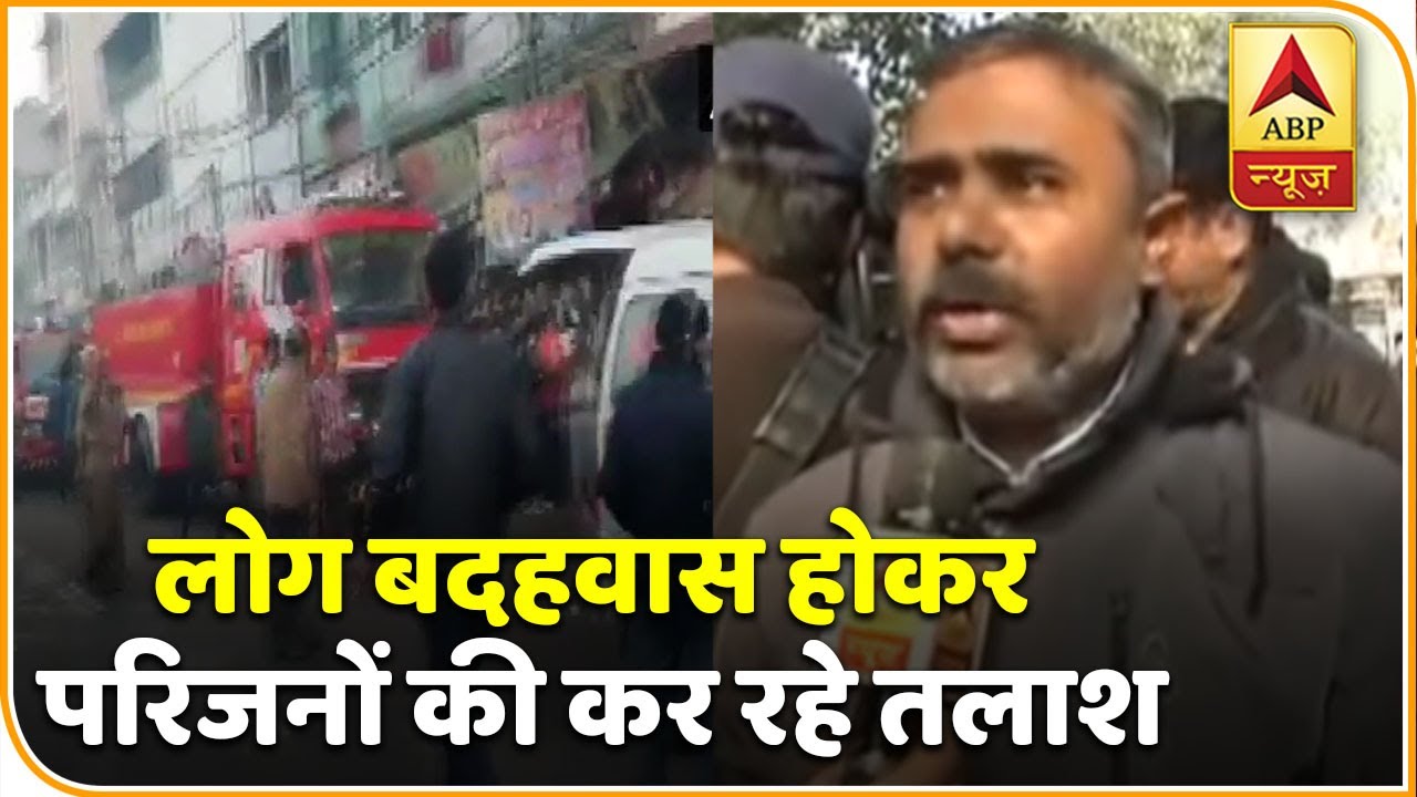 Delhi Filmistan fire: बदहवास होकर परिजनों की कर रहे तलाश, नहीं थम रहे आंसू | ABP News Hindi