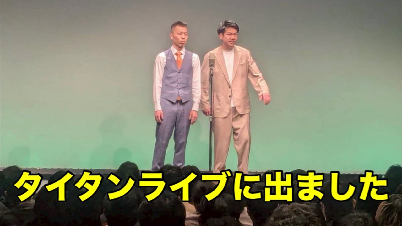 タイタンライブに出た！！