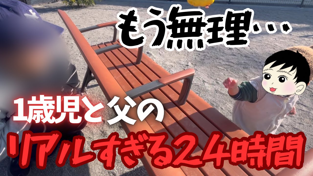 【育児全力パパ】1歳息子と過ごすリアルすぎる２４時間#育児#子育て#1歳#子育てパパ#赤ちゃん#Baby